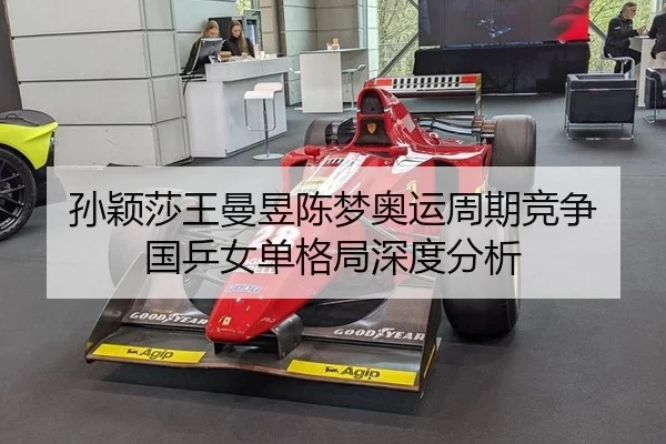 孙颖莎王曼昱陈梦奥运周期竞争 国乒女单格局深度分析