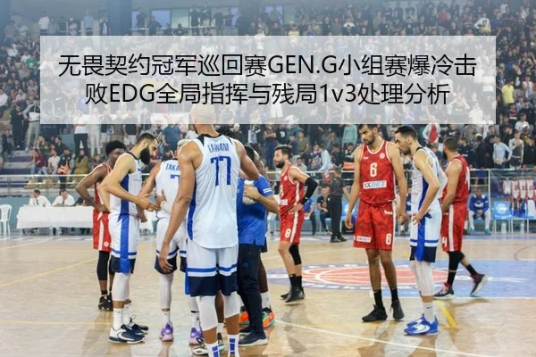 wu-wei-qi-yue-guan-jun-xun-hui-sai-xiao-zu-sai-bao-leng-ji-bai-quan-ju-zhi-hui-yu-can-ju-chu-li-fen-xi-3-210.jpg