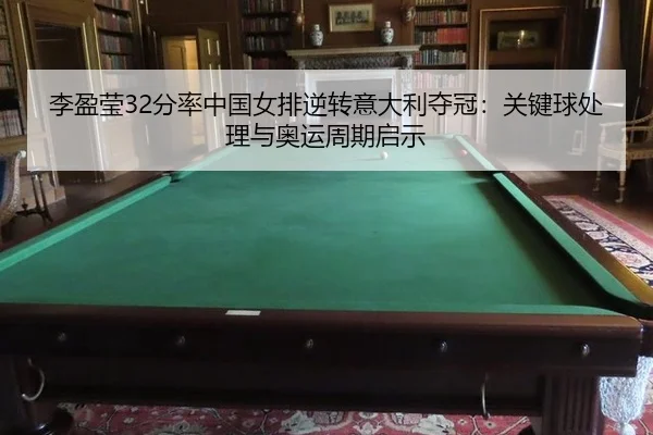 li-ying-ying-fen-lv-zhong-guo-nv-pai-ni-zhuan-yi-da-li-duo-guan-guan-jian-qiu-chu-li-yu-ao-yun-zhou-qi-qi-shi-3-935.jpg